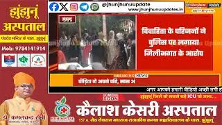 #झुंझुनूं : BDK अस्पताल में हंगामा