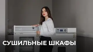 Сушильные шкафы