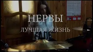Нервы - Лучшая жизнь drum cover