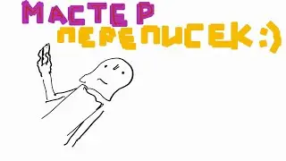 ЦЕЛЬ переписки с девушкой 💌 част #1/ ☆Прямой как стрела/ Гибкий как лук😅