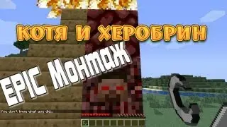 Herobrine:EPIC Монтаж)))