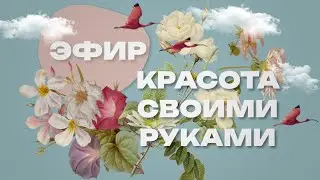 КРАСОТА СВОИМИ РУКАМИ 👑  знакомство с бьюти экспертом марафона