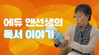 앤 선생님이 미국에서 이민자, 사업가로, 그리고 아이들을 키우는 엄마로, 오랜시간 지내면서 감명깊게 읽으신 책은 무엇일까요? 미국에서 책읽기. 독서이야기. 지금부터 시작합니다.