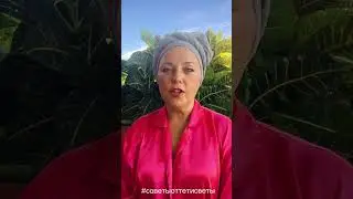 #советыоттетисветы #формулалюбви #консультацияонлайн
