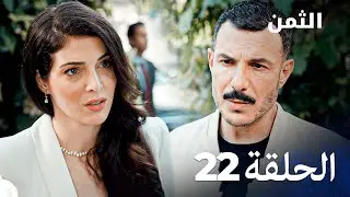 مسلسل الثمن الحلقة 22 - Al Thaman