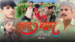 झाटु बाप || Jhaatu Baap || Ranjan Films Entartenment #jhaatu_Baap