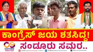 Sandur By Election | ಕಾಂಗ್ರೆಸ್ ಜಯ ಶತಸಿದ್ಧ! | Hanumantu Vs Annapurna Tukaram | Connect Karnataka