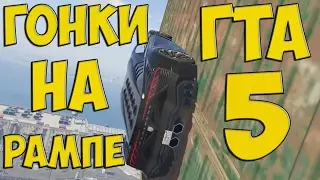 ГОНКА НА КРУТЫХ ТАЧКАХ НА РАМПЕ ГТА 5 ОНЛАЙН