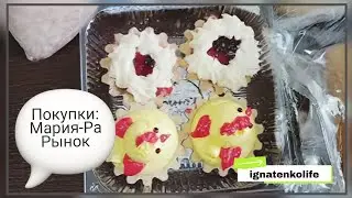 Покупки🛍 с рынка и 