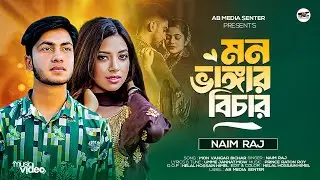 মন ভাঙ্গারী বিচার || Mon vangari Bichar || naim Raj || Sad song 2024 tiktok vairal ||  সখের নারী