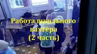 Работа школьного вахтера   2