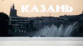 Казань 2024 I Kazan 2024