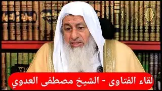 الشيخ مصطفى العدوي   لقاء الفتاوى تاريخ 23/3/2025  للاتصال 0020504495555  خارج مصر على برنامج بوتيم