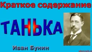 Краткое содержание Танька, Бунин