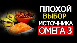 Это должен знать каждый, Омега 3 плохой выбор источника