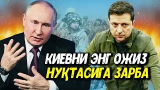 ЯНГИЛИК !!! РОССИЯ ФРОНТДА УКРАИНАНИ ХЕЧ КИМ КУТМАГАН ХУДУДИГА ЗАРБА БЕРДИ