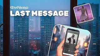 Last message – ФиNкер