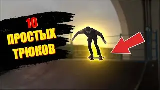 10 ПРОСТЫХ ТРЮКОВ В РАДИУСЕ НА СКЕЙТБОРДЕ 