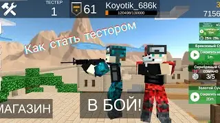 Как стать тестером в pixel combats2