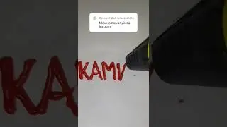 Нарисовал имя КАМИЛА, пиши что мне нарисовать еще) #3d #art