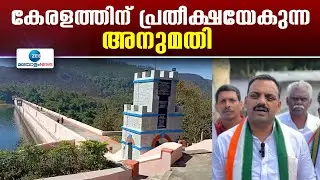 Mullaperiyar | മുല്ലപെരിയാറിൽ കേരളത്തിന് പ്രതീക്ഷയേകുന്ന അനുമതി