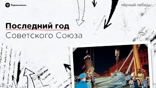Последний год Советского Союза // Подкаст «Черный лебедь». Межсезонье