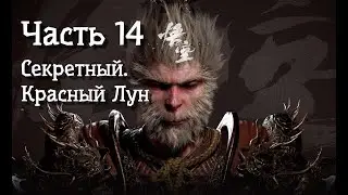 Неспешное прохождение BLACK MYTH WUKONG. Часть 14. Секретный Босс, Красный Лун.