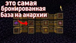 Я построил САМУЮ БРОНИРОВАННУЮ базу на Анархии - Майнкрафт ФанТайм