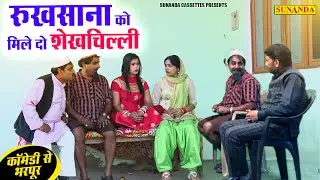 Shekhchilli | रुखसाना को मिले दो शेखचिल्ली | पहेली बार शेखचिल्ली का जुड़वा | shekhchilli Comedy #4k