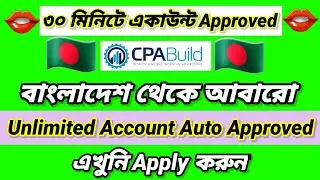 ৩০ মিনিটে Cpabuild Account Approved in Bangladesh | | Cpabuild Approved 2023 |How To create Cpabuild