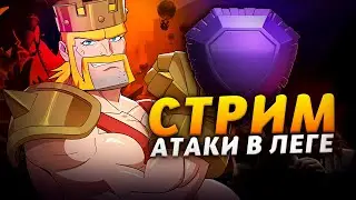 КВ+АТАКИ В ЛЕГЕНДАРНОЙ ЛИГЕ Стрим clash of clans, клеш оф кленс