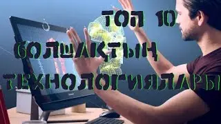 Топ 10 болашақтың технологиялары