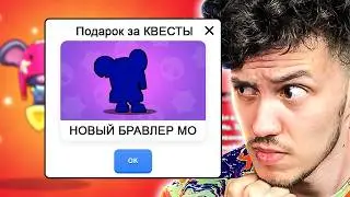 🐭 я в *ШОКЕ* от ПОДАРКА за КВЕСТЫ в Бравл Старс Новый бравлер МО | КУПИК в Brawl Stars