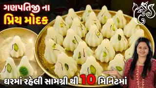 ગણેશ ચતુર્થી પર 10મિનિટમાં ગણપતિજીના પ્રિય મોદક | Rava Modak | Ganesh Chaturthi Special Modak Recipe