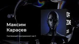 Максим Карасев . Уязвимости в коде, генерируемом нейросетями
