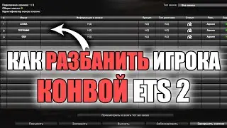 КАК РАЗБАНИТЬ ИГРОКА В КОНВОЕ ETS 2