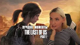 Гилтикус с кирпичом в руках прошла The Last Of Us Part 1. Лучшие моменты