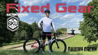 Фикс на раме 6KU просто но стильно.Fixed Gear Brest.Пашин Лясик за 500.