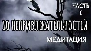 10 НЕПРИВЛЕКАТЕЛЬНОСТЕЙ (Часть 1) / МЕДИТАЦИЯ / ПРАКТИЧЕСКОЕ ЗАНЯТИЕ | 10 UNATTRACTIVE THINGS Part 1