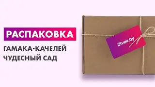 Распаковка — Гамак-качели Чудесный Сад Морской бриз