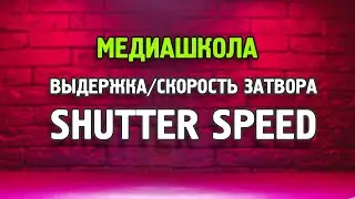Выдержка в фотоаппарате. Как правильно работать! (учебный курс)