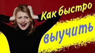 Как быстро выучить стих, песню или текст. Как выучить стих за 5 минут