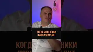 Когда мошенники повесили кредит 
