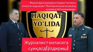 Журналистга оиласига суиқасд (ўлдириш) пўпса. Балким ҳақиқат.