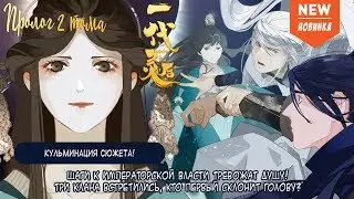 [Озвучка маньхуа]Эпоха Императрицы Лин 2 том Пролог