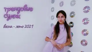 трендовые сумки весна-лето 2021