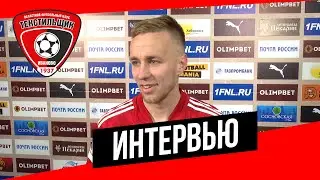 Денис Фомин — после матча «СКА Хабаровск» — «Текстильщик»