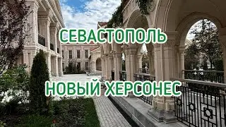 УРА! Это свершилось! НОВЫЙ ХЕРСОНЕС открыл свои двери!