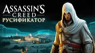 Как ПОЛНОСТЬЮ РУСИФИЦИРОВАТЬ (ТЕКСТ+ЗВУК+ВИДЕО) Assassin's Creed | Акелла 