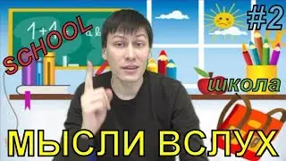 Нужно ли учиться в школе? - Мысли вслух #2